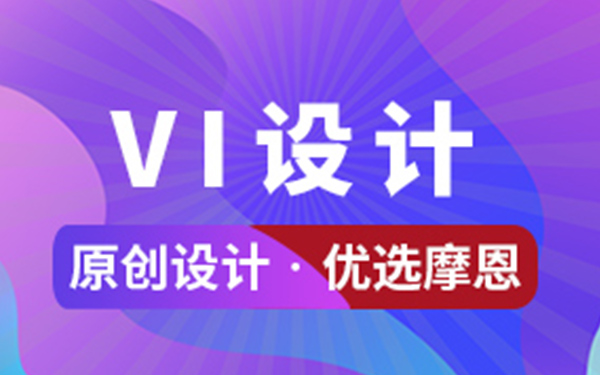 公司VI設(shè)計(jì)的重要性